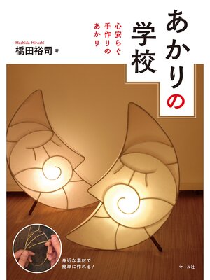 cover image of あかりの学校　心安らぐ手作りのあかり